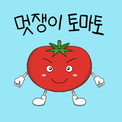 멋쟁이 토마토