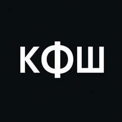 kфw