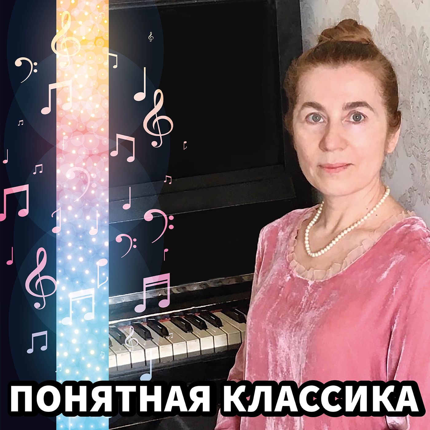 Понятная классика