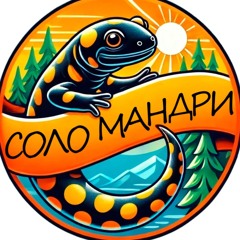 СолоМандри