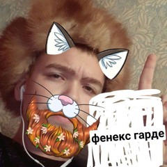 ФениксГарди