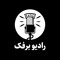RADIOBARFAK - رادیو برفک