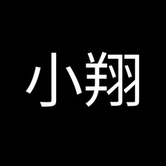 DJ 小翔