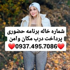 شماره خاله0937.495.7086 تهران شماره خاله کرج شماره