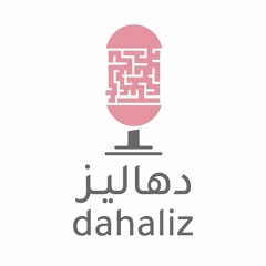 دهاليز