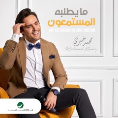 هاعيش و هاموت - محمد خيرى من ألبوم عندى أمل بكرة