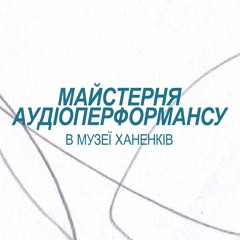 Майстерня аудіоперформансу в музеї Ханенків