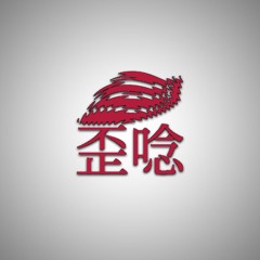 歪唸