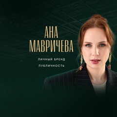 Ана Мавричева