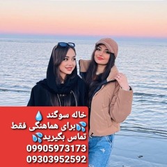 خاله سوگند✨ کاملا واقعی(همراه با مکانی امن)