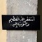 قرآن