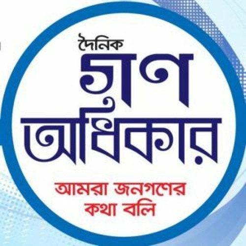 Daily Gana Adhikar’s avatar