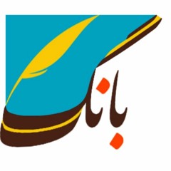 بانگ- نوا