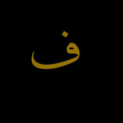 ف