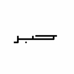 Habib Umar - Khulasa - 07 Wird Al Latif