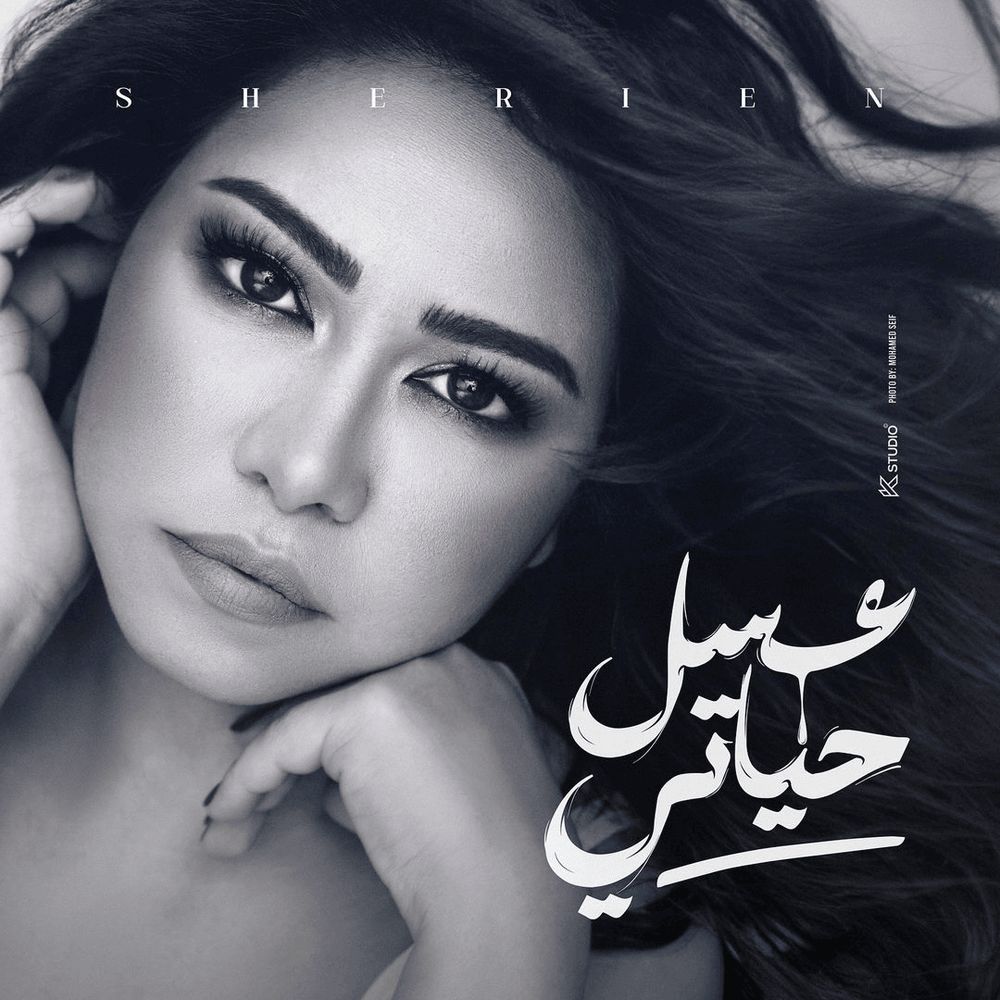 البوم شيرين - بتمنى انساك 2024