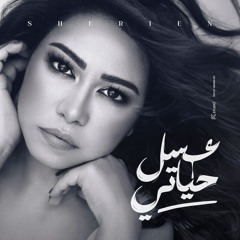 البوم شيرين - بتمنى انساك 2024