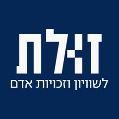 זולת לשוויון וזכויות אדם