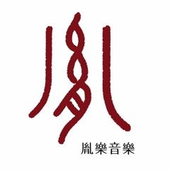 胤樂音樂