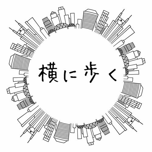 横に歩く S Stream 横に歩く S Stream