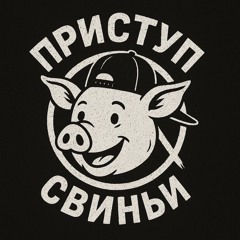 Приступ Свиньи