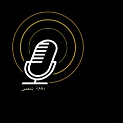 بقعة شمس