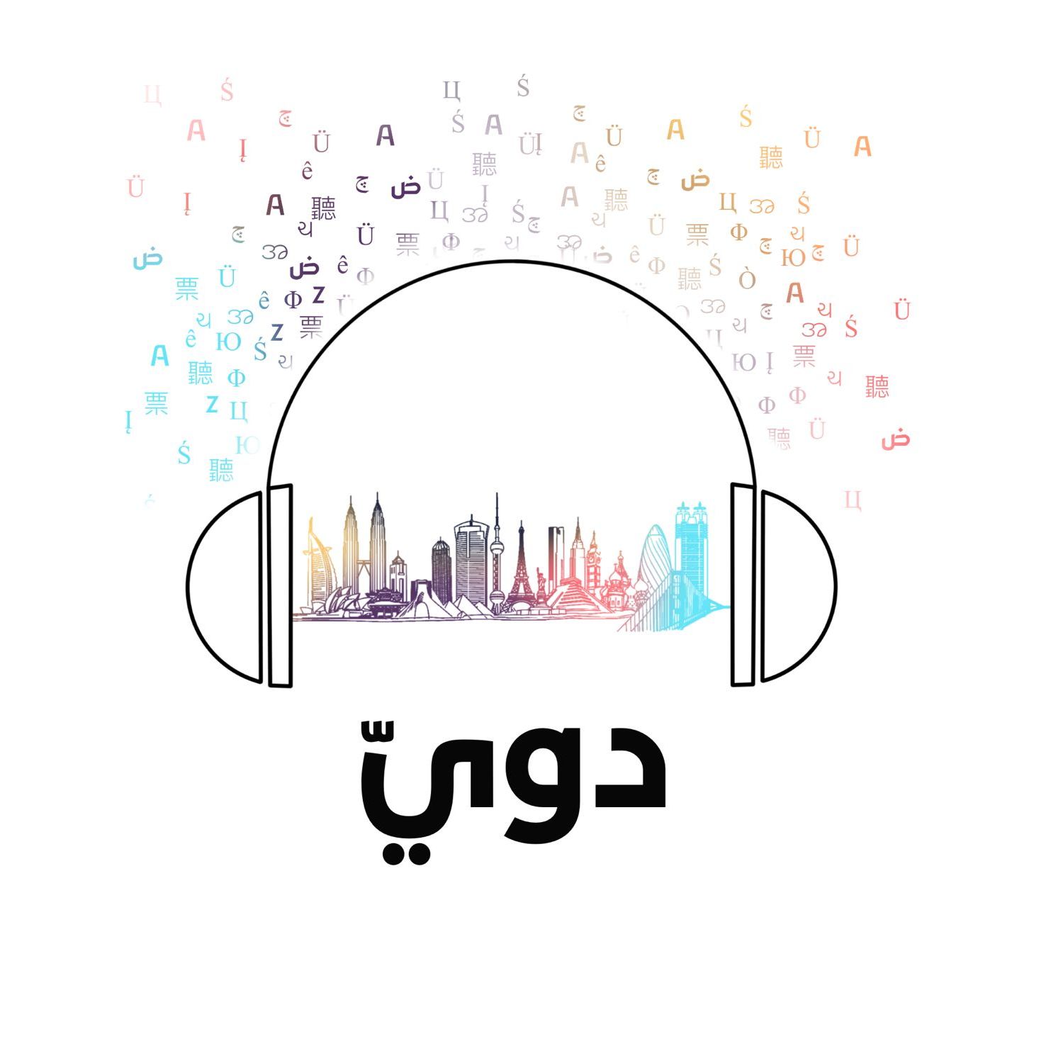 بودكاست دويّ