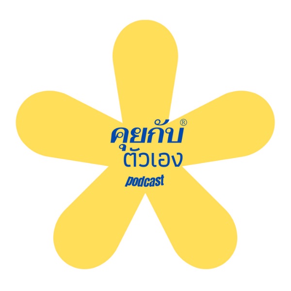 คุยกับตัวเอง