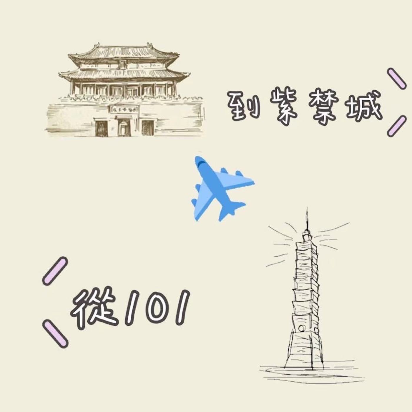 從101到紫禁城