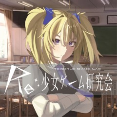 Re:少女ゲーム研究会