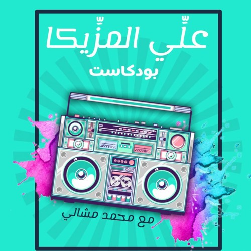 3ally El Mazzika Podcast’s avatar