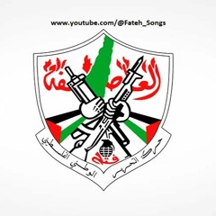 مكتبة اغاني حركة فتح
