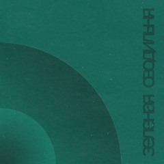 зеленая сводильня