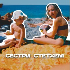 Сестри Стетхем