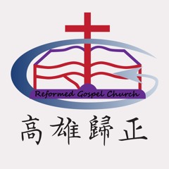 基督教高雄歸正福音教會