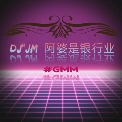 『DJ”JM 』〈阿婆是〉