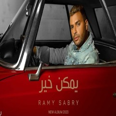 Ramy Sabry / Ymken Kher /رامي صبري / يمكن خير