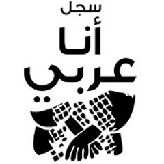 سَجّل أَنا عَرَبي