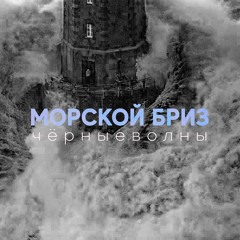 Морской Бриз