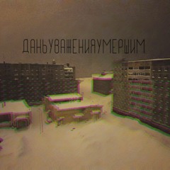 даньуваженияумершим