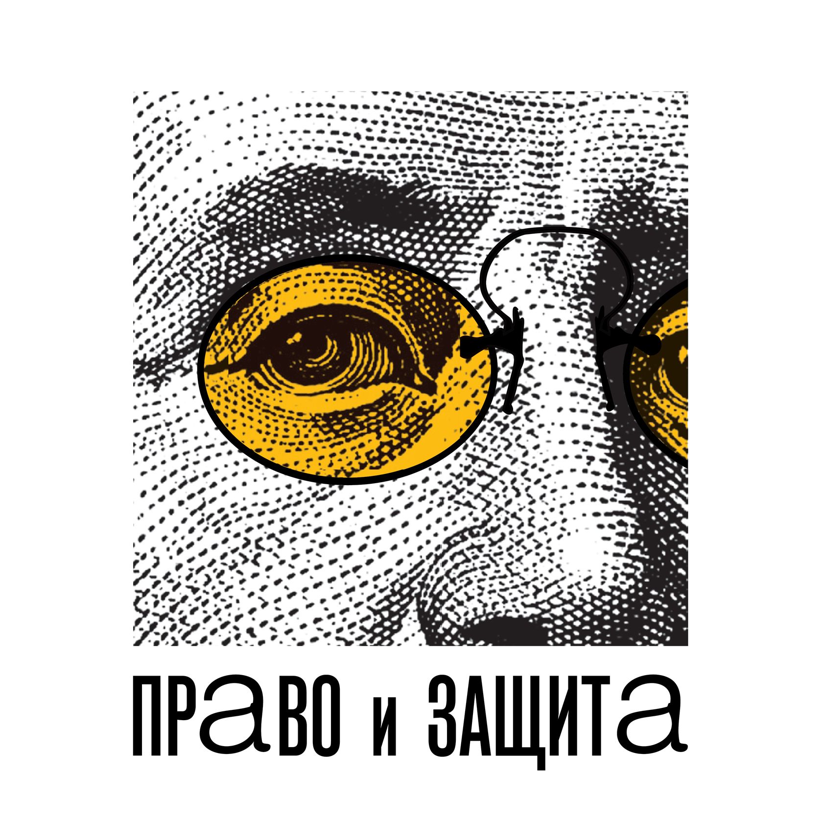 Право и Защита