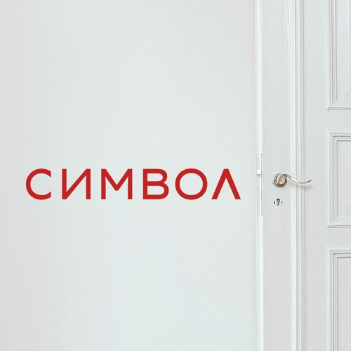 Stream СИМВОЛ/SIMVOL music | Listen to songs, albums, playlists for ...