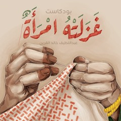 غزلته امرأة مع عبداللطيف القرين