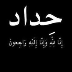 رحيم مصطفي خفاجه