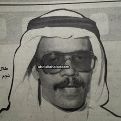 عبدالله العديم