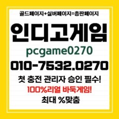무-설치/무-사고/무-먹.티 010 ⭐7532 ⭐0270 ⭐└"인디고게임"┐└게임"주소"┐