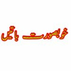 خوبصورت باتیں