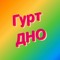 Гурт Дно