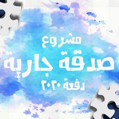 ويبقى الأثر 2020