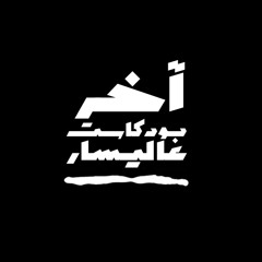 اخر بودكاست عاليسار